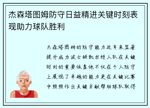 杰森塔图姆防守日益精进关键时刻表现助力球队胜利