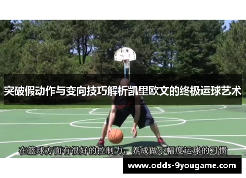 突破假动作与变向技巧解析凯里欧文的终极运球艺术