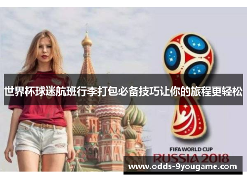 世界杯球迷航班行李打包必备技巧让你的旅程更轻松