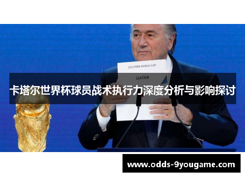 卡塔尔世界杯球员战术执行力深度分析与影响探讨