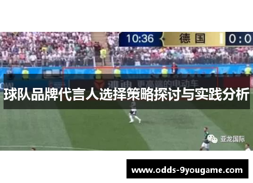 球队品牌代言人选择策略探讨与实践分析