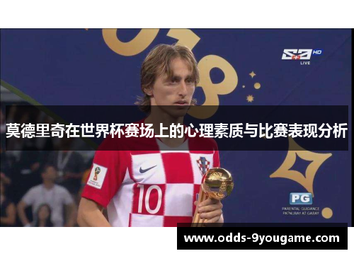 莫德里奇在世界杯赛场上的心理素质与比赛表现分析