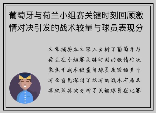 葡萄牙与荷兰小组赛关键时刻回顾激情对决引发的战术较量与球员表现分析