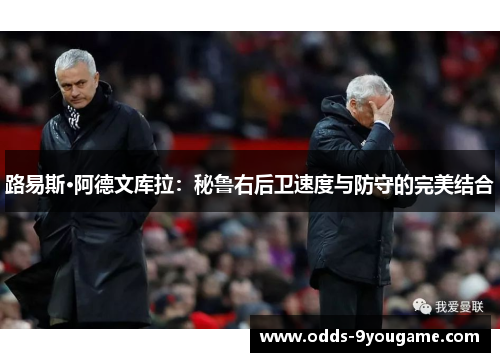 路易斯·阿德文库拉：秘鲁右后卫速度与防守的完美结合