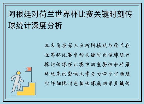 阿根廷对荷兰世界杯比赛关键时刻传球统计深度分析