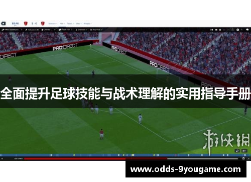 全面提升足球技能与战术理解的实用指导手册