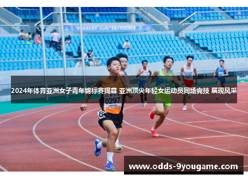 2024年体育亚洲女子青年锦标赛揭幕 亚洲顶尖年轻女运动员同场竞技 展现风采