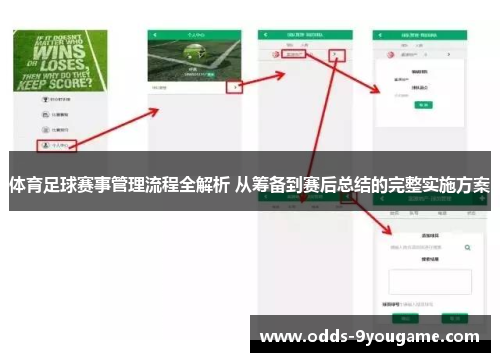 体育足球赛事管理流程全解析 从筹备到赛后总结的完整实施方案