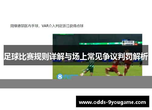 足球比赛规则详解与场上常见争议判罚解析