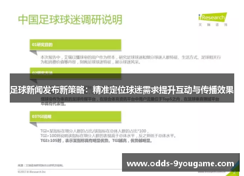 足球新闻发布新策略：精准定位球迷需求提升互动与传播效果