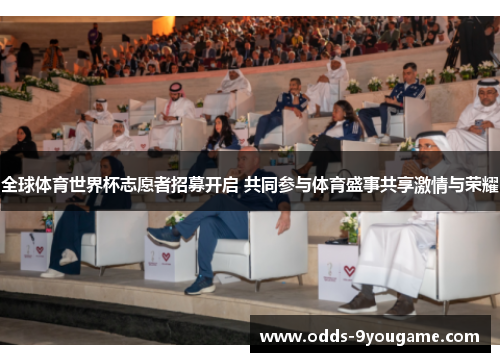 全球体育世界杯志愿者招募开启 共同参与体育盛事共享激情与荣耀
