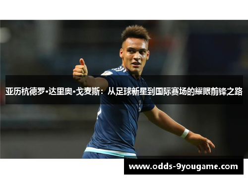 亚历杭德罗·达里奥·戈麦斯：从足球新星到国际赛场的耀眼前锋之路
