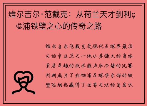 维尔吉尔·范戴克：从荷兰天才到利物浦铁壁之心的传奇之路