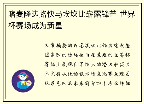 喀麦隆边路快马埃坎比崭露锋芒 世界杯赛场成为新星