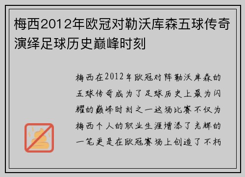 梅西2012年欧冠对勒沃库森五球传奇演绎足球历史巅峰时刻