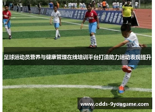 足球运动员营养与健康管理在线培训平台打造助力运动表现提升