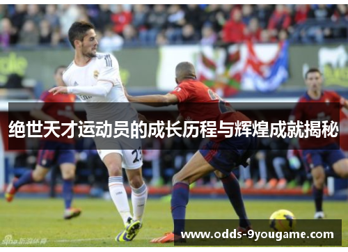 绝世天才运动员的成长历程与辉煌成就揭秘
