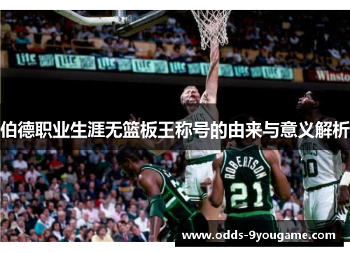 伯德职业生涯无篮板王称号的由来与意义解析