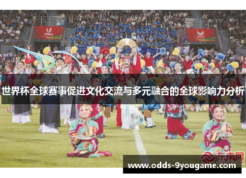 世界杯全球赛事促进文化交流与多元融合的全球影响力分析
