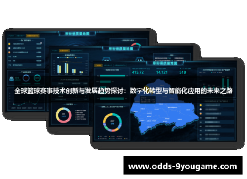 全球篮球赛事技术创新与发展趋势探讨：数字化转型与智能化应用的未来之路