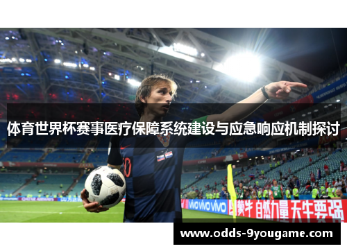 体育世界杯赛事医疗保障系统建设与应急响应机制探讨