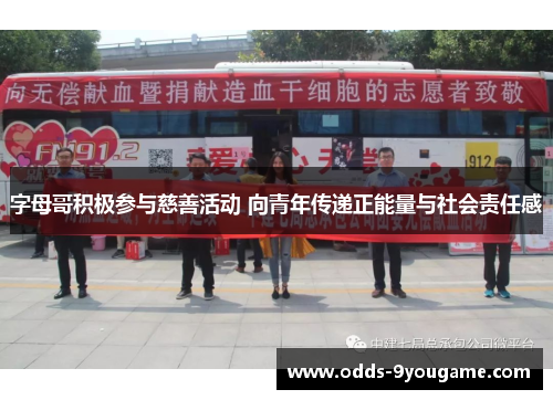 字母哥积极参与慈善活动 向青年传递正能量与社会责任感