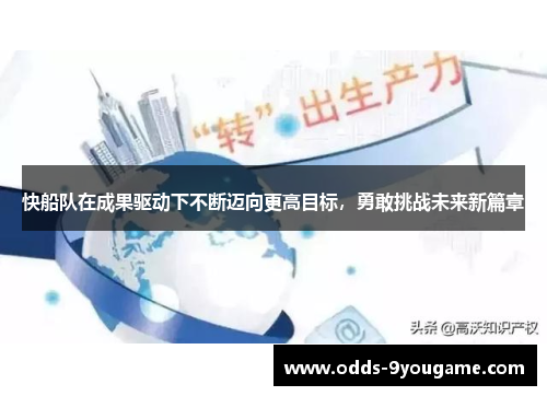 快船队在成果驱动下不断迈向更高目标，勇敢挑战未来新篇章