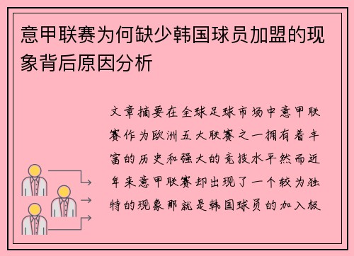 意甲联赛为何缺少韩国球员加盟的现象背后原因分析