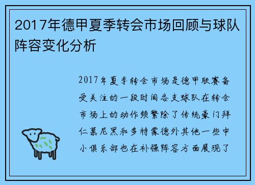 2017年德甲夏季转会市场回顾与球队阵容变化分析