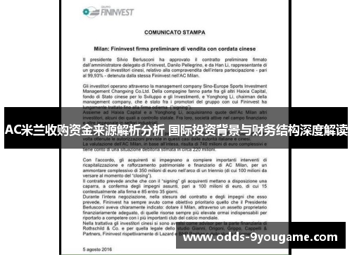 AC米兰收购资金来源解析分析 国际投资背景与财务结构深度解读