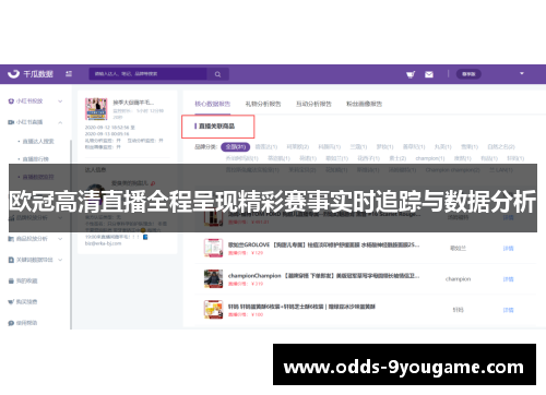 欧冠高清直播全程呈现精彩赛事实时追踪与数据分析