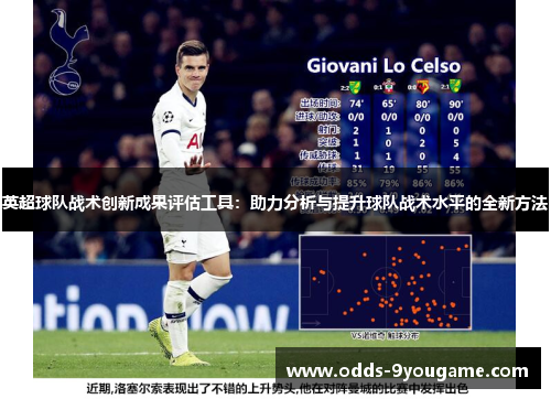英超球队战术创新成果评估工具：助力分析与提升球队战术水平的全新方法