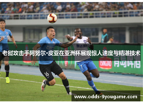 老挝攻击手阿努尔·皮亚在亚洲杯展现惊人速度与精湛技术