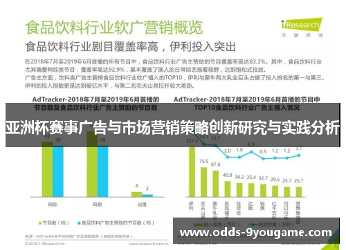 亚洲杯赛事广告与市场营销策略创新研究与实践分析