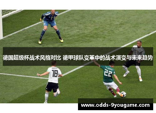 德国超级杯战术风格对比 德甲球队变革中的战术演变与未来趋势