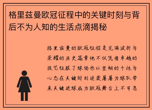 格里兹曼欧冠征程中的关键时刻与背后不为人知的生活点滴揭秘