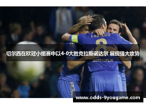 切尔西在欧冠小组赛中以4-0大胜克拉斯诺达尔 展现强大攻势