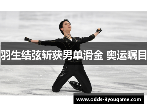 羽生结弦斩获男单滑金 奥运瞩目