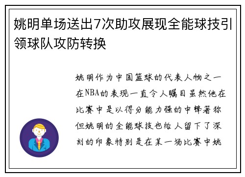 姚明单场送出7次助攻展现全能球技引领球队攻防转换