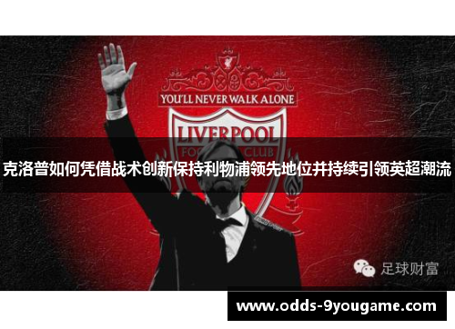 克洛普如何凭借战术创新保持利物浦领先地位并持续引领英超潮流