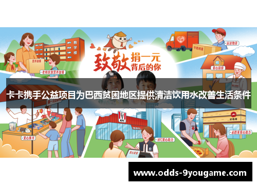 卡卡携手公益项目为巴西贫困地区提供清洁饮用水改善生活条件