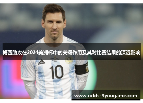 梅西助攻在2024美洲杯中的关键作用及其对比赛结果的深远影响