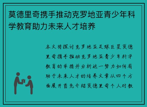 莫德里奇携手推动克罗地亚青少年科学教育助力未来人才培养