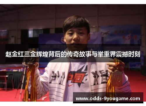 赵金红三金辉煌背后的传奇故事与举重界震撼时刻
