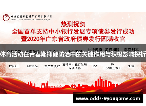 体育活动在青春期抑郁防治中的关键作用与积极影响探析