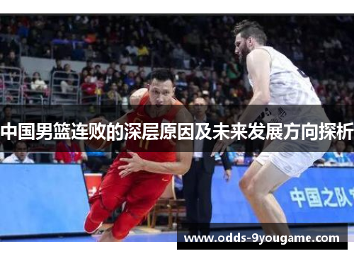 中国男篮连败的深层原因及未来发展方向探析
