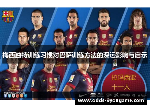 梅西独特训练习惯对巴萨训练方法的深远影响与启示