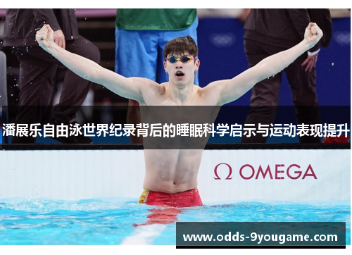 潘展乐自由泳世界纪录背后的睡眠科学启示与运动表现提升