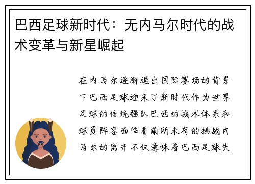 巴西足球新时代：无内马尔时代的战术变革与新星崛起