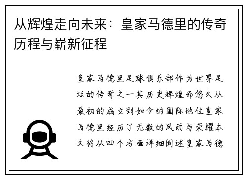 从辉煌走向未来：皇家马德里的传奇历程与崭新征程
